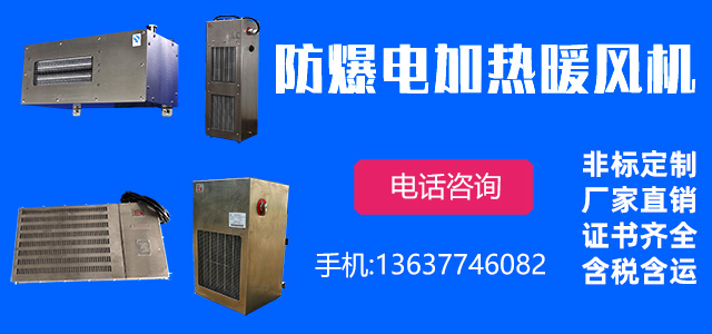 防爆暖通