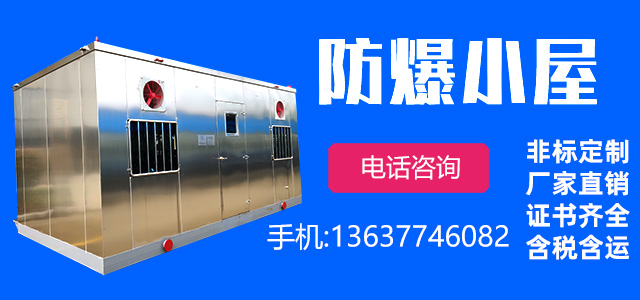 防爆小屋