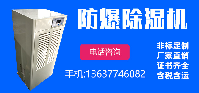 防爆除湿机