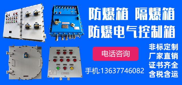 防爆箱柜