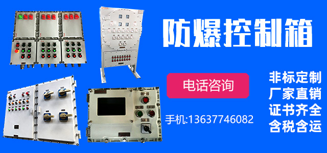 防爆箱柜