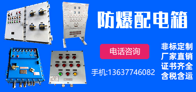 防爆箱柜